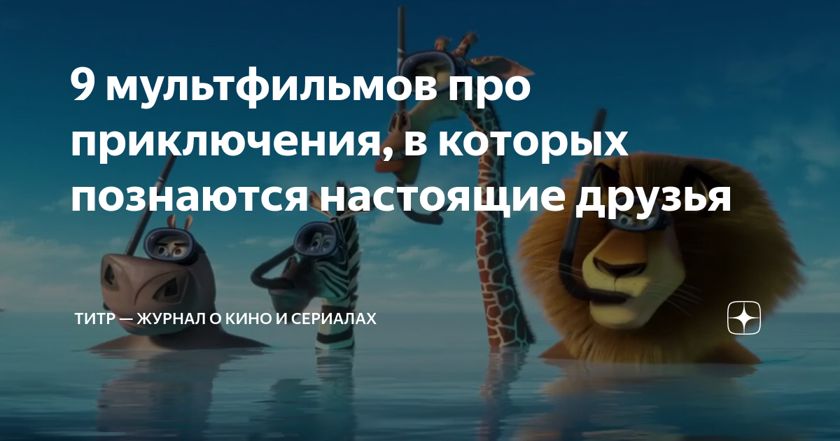 9 мультфильмов про приключения, в которых познаются настоящие друзья ...