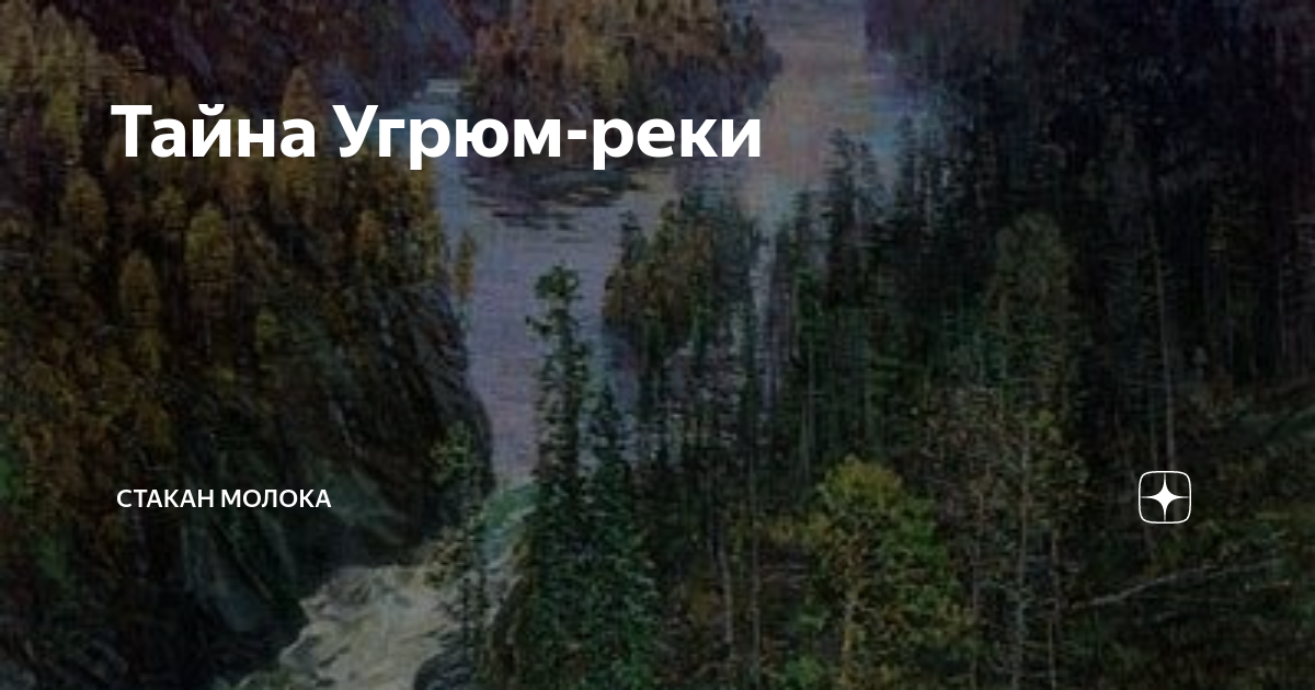 Существует ли на самом деле Угрюм-река, которая дала название нашумевшему сериал