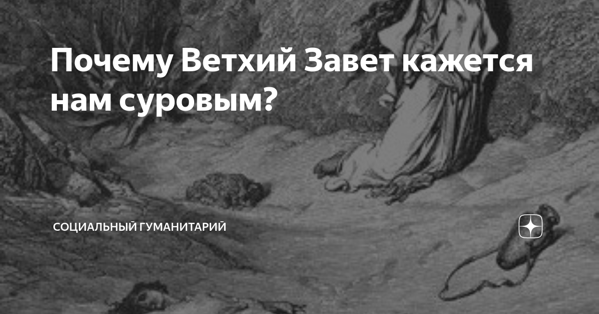 Бог ветхого завета милостивый или жестокий? | Христианская страничка | Дзен