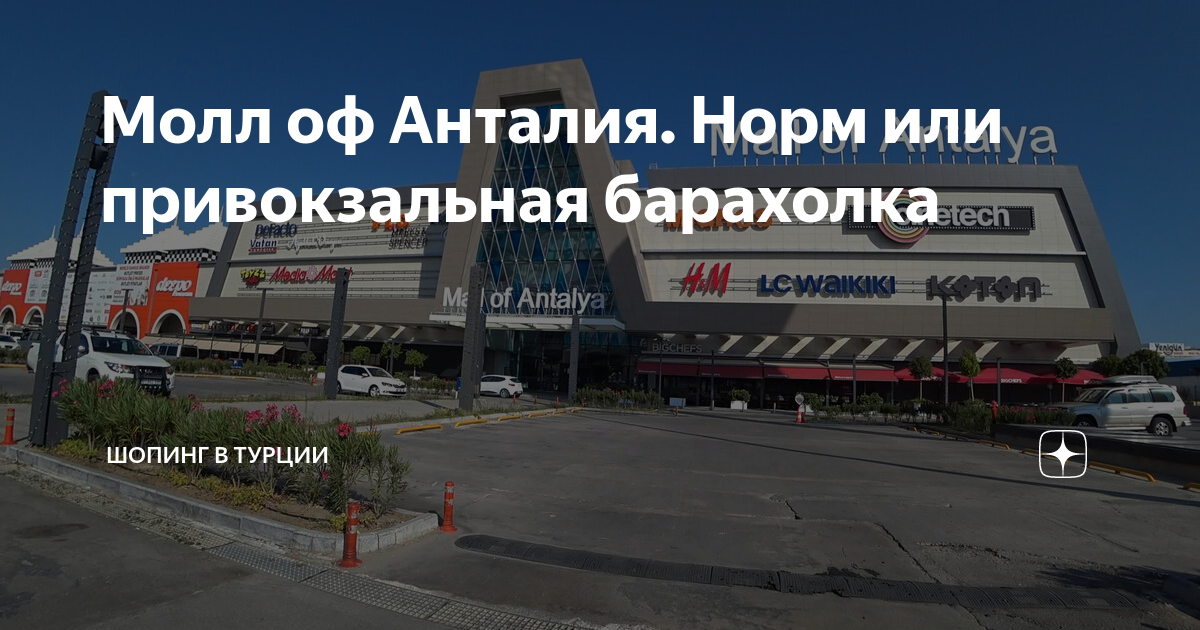 Молл оф Анталия. Норм или привокзальная барахолка | ШОПИНГ В ТУРЦИИ | Дзен