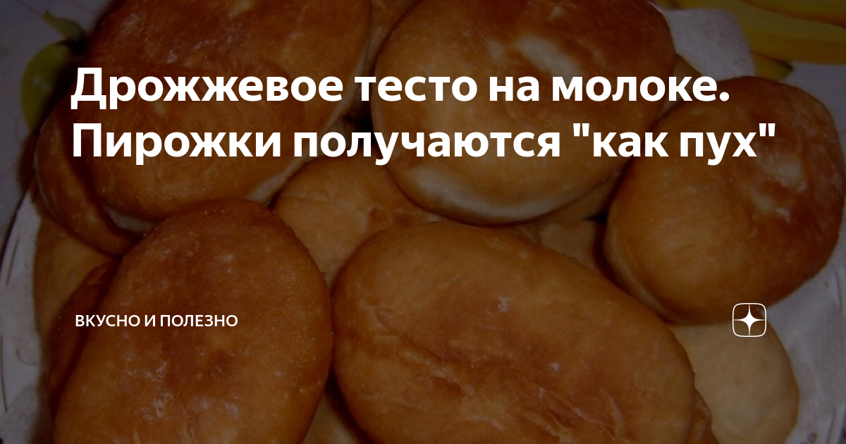 Тесто на пирожки как пух. Тесто как пух для пирожков дрожжевое с сухими дрожжами. Тесто пух на молоке. Тесто на пирожки дрожжевое как пух на молоке. Тесто как пух для пирожков на молоке