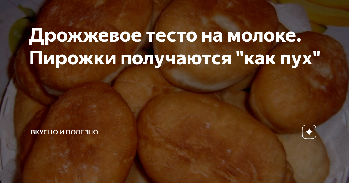 Рецепт пирожков как пух на дрожжах. Тесто как пух для пирожков дрожжевое с сухими дрожжами. Тесто пух на молоке. Тесто на пирожки дрожжевое как пух на молоке. Тесто как пух для пирожков на молоке.