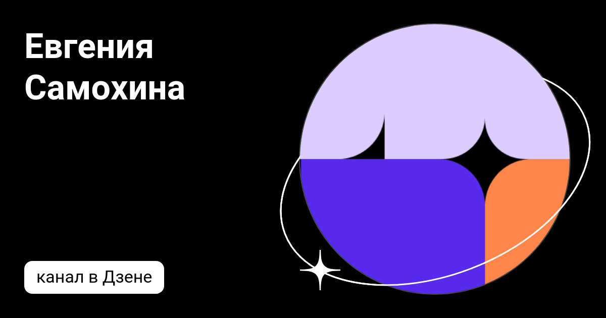 Евгения Самохина
