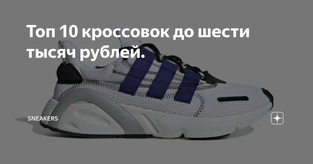 Топ 10 кроссовок до шести тысяч рублей. | Sneakers | Дзен