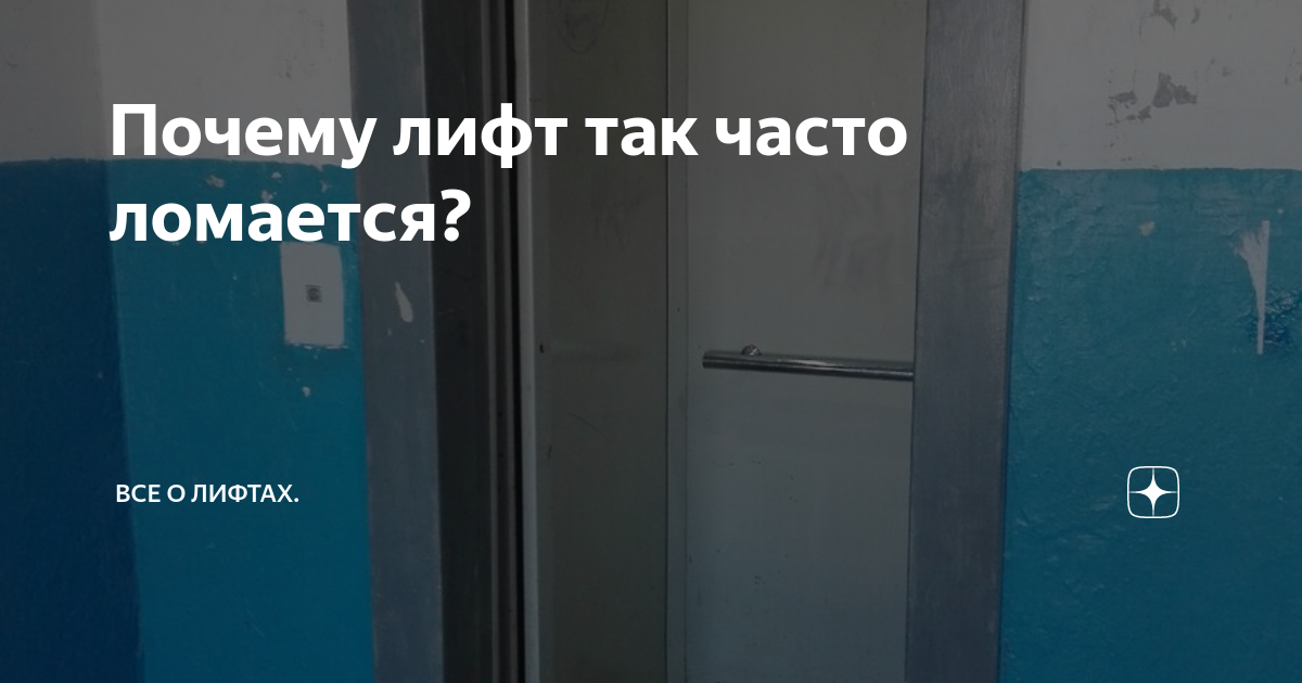 Что делать, если в доме постоянно не работает лифт