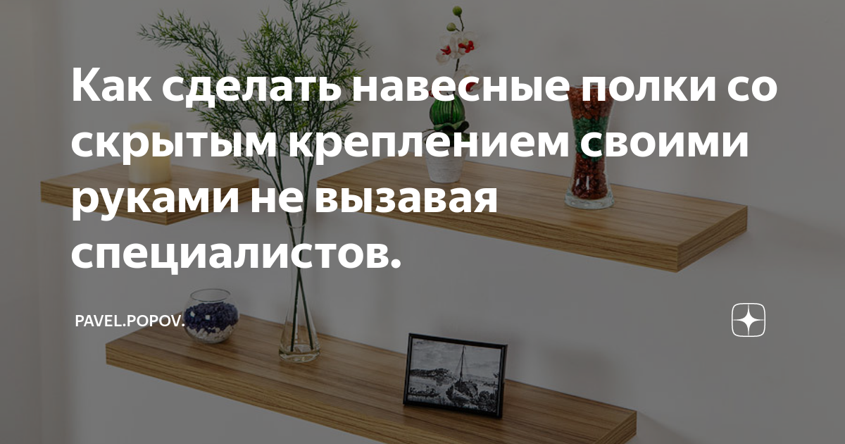 Невидимый крепеж для полок: как самому подвесить конструкцию, чтобы ее не было видно