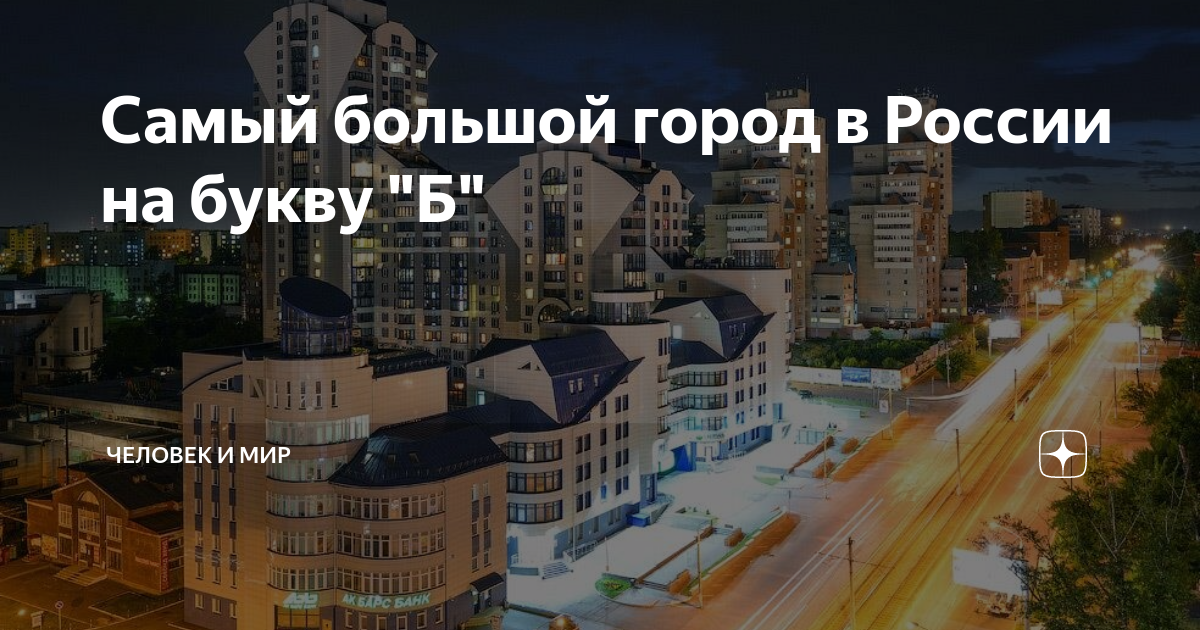 Город на букву Б, 9 букв | cleartagil.ru