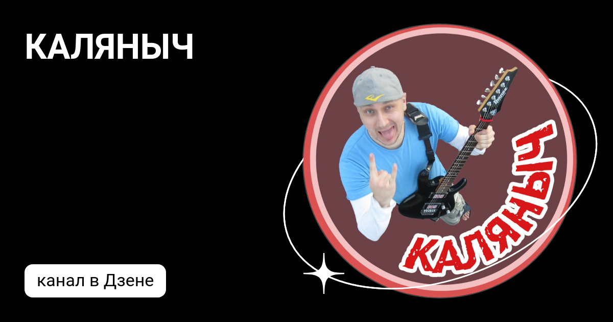 КАЛЯНЫЧ | Дзен