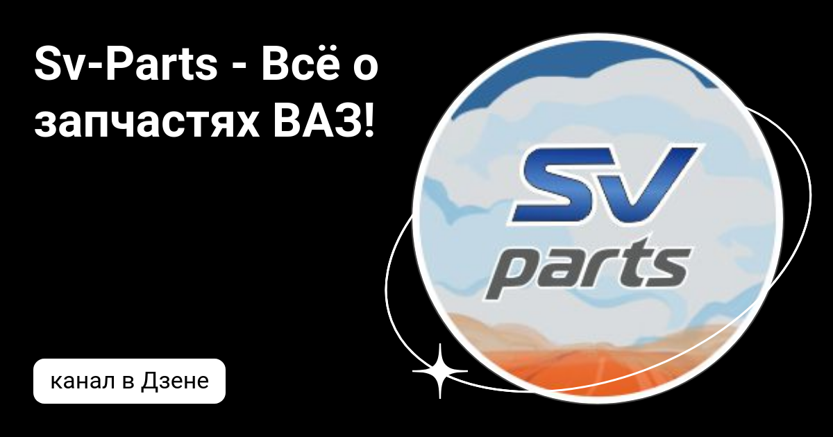 Sv-Parts - Всё о запчастях ВАЗ! | Дзен