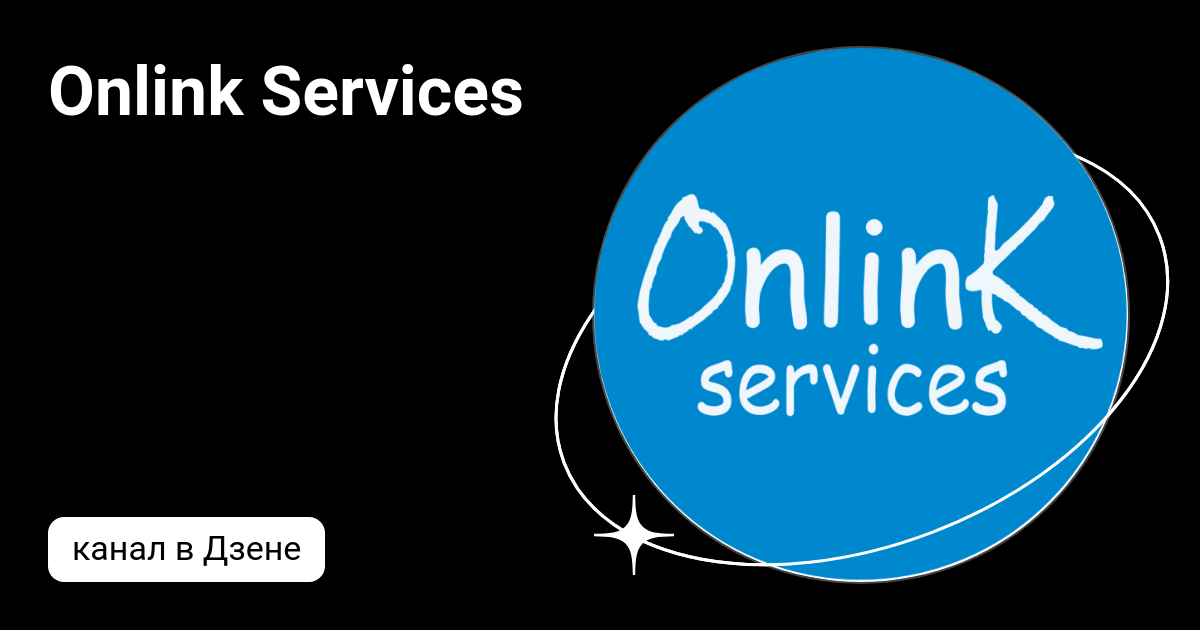Onlink Services | Дзен