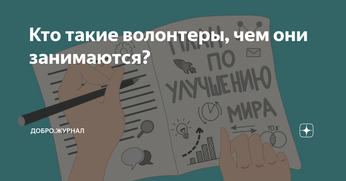 кто такие волонтеры и чем они занимаются