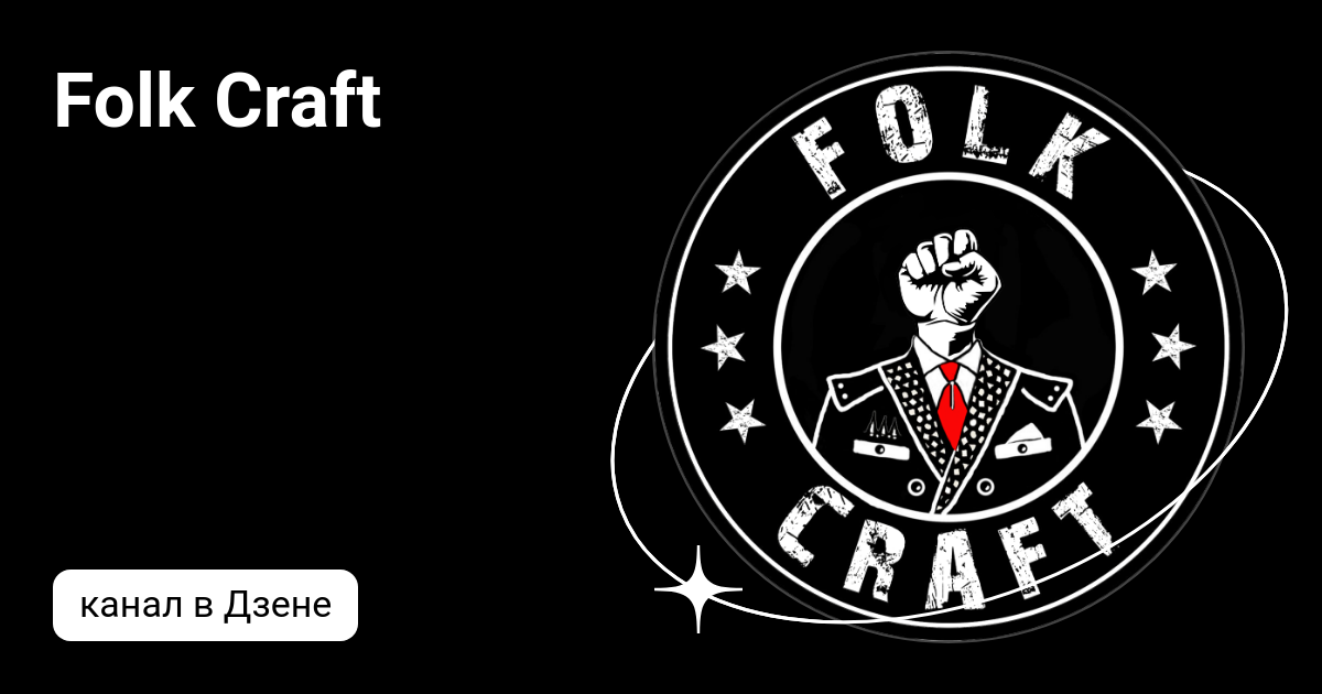 Folk Craft Дзен