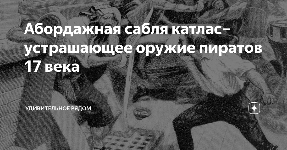 Абордажная сабля катлас– устрашающее оружие пиратов 17 века ...