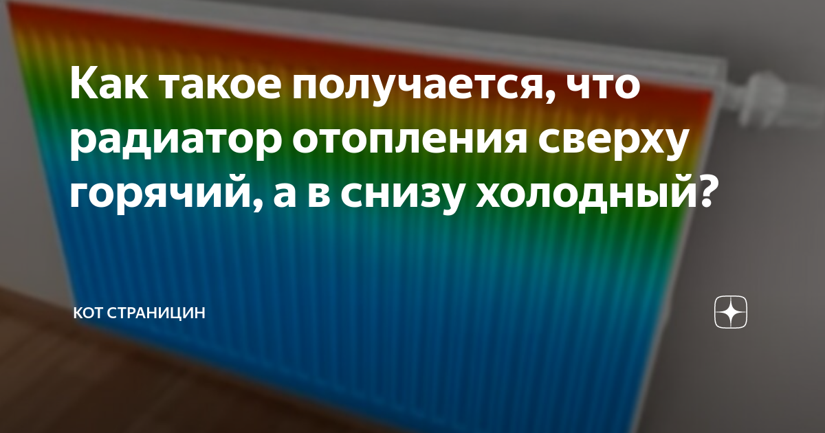 «Включили отопление, радиатор сверху горячий, а снизу совсем холодный, почему? » — Яндекс Кью