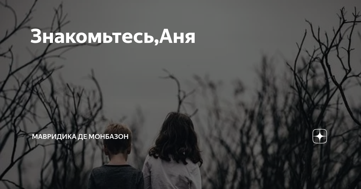 Мавридика де монбазон рассказы читать