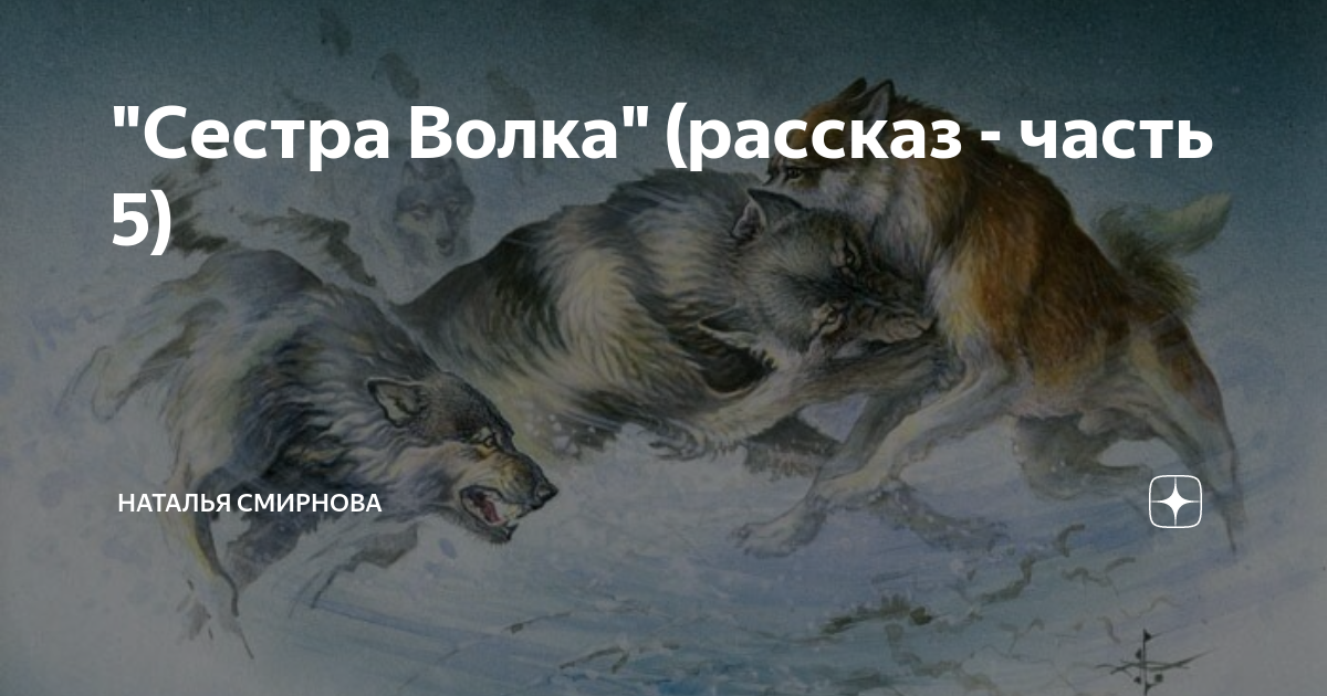 История о волках. Сестра волка. Рассказ о волке.