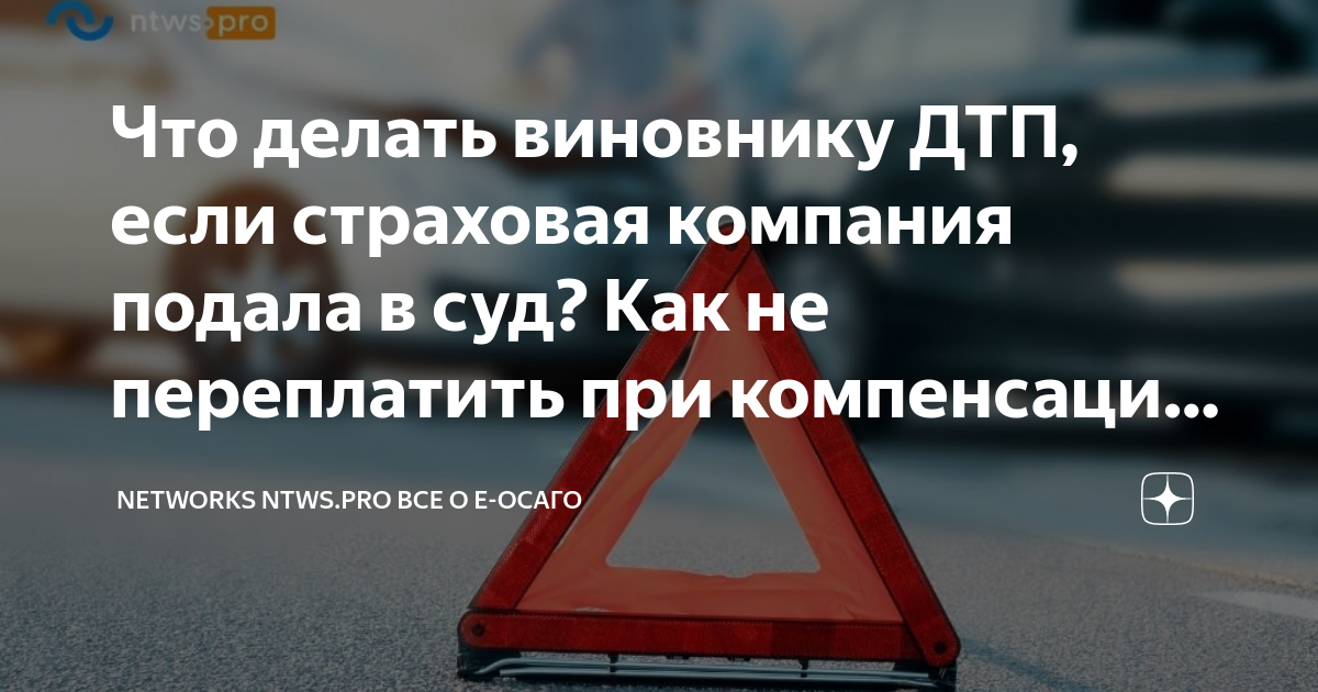 Гибдд покидание места дтп. Выплаты по осаго дтп. Выплачивает ли страховая виновнику дтп по осаго. Дтп страховая компания. Действия при дтп.