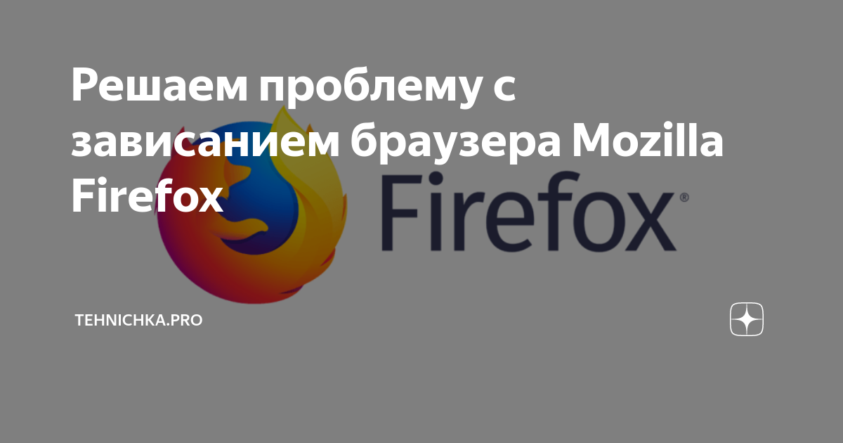 Решаем проблему с зависанием браузера Mozilla Firefox | Tehnichka.pro ...