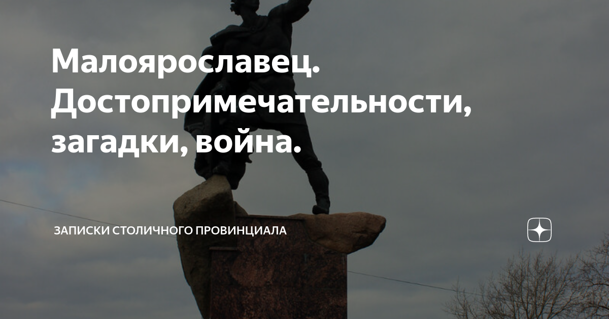 Малоярославец. Достопримечательности, загадки, война. | Записки ...