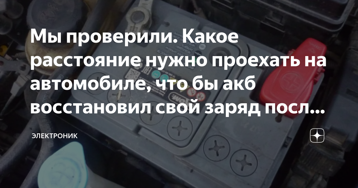 Мы проверили. Какое расстояние нужно проехать на автомобиле, что бы акб ...