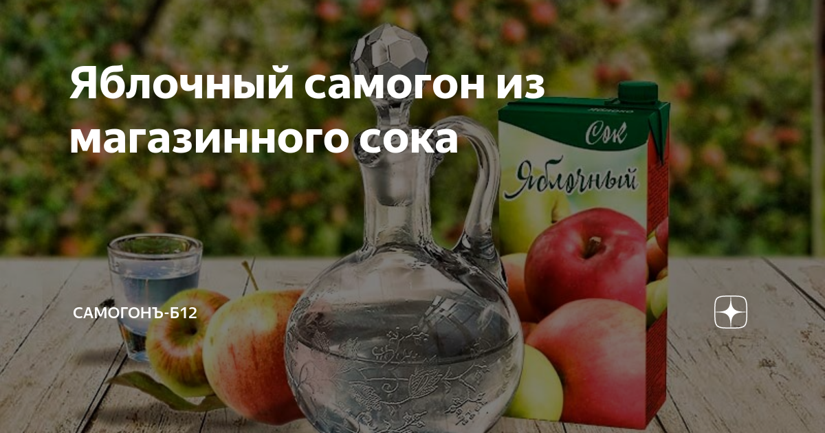 Самогон с соком