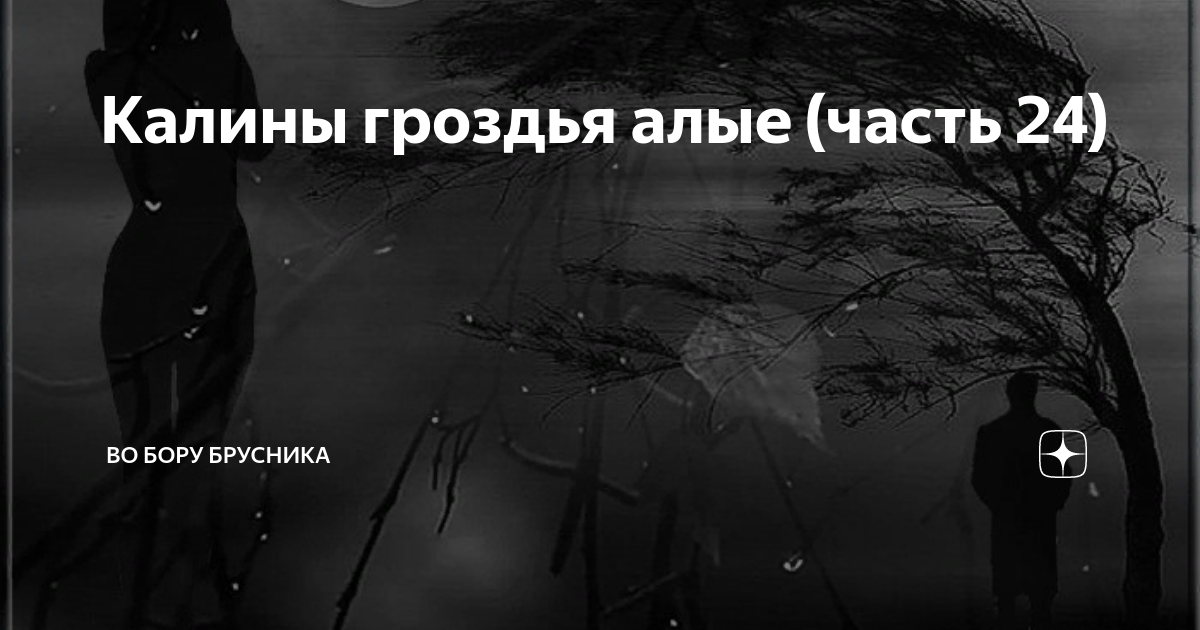 Калины гроздья алые (часть 24) | Брусникины рассказы | Дзен