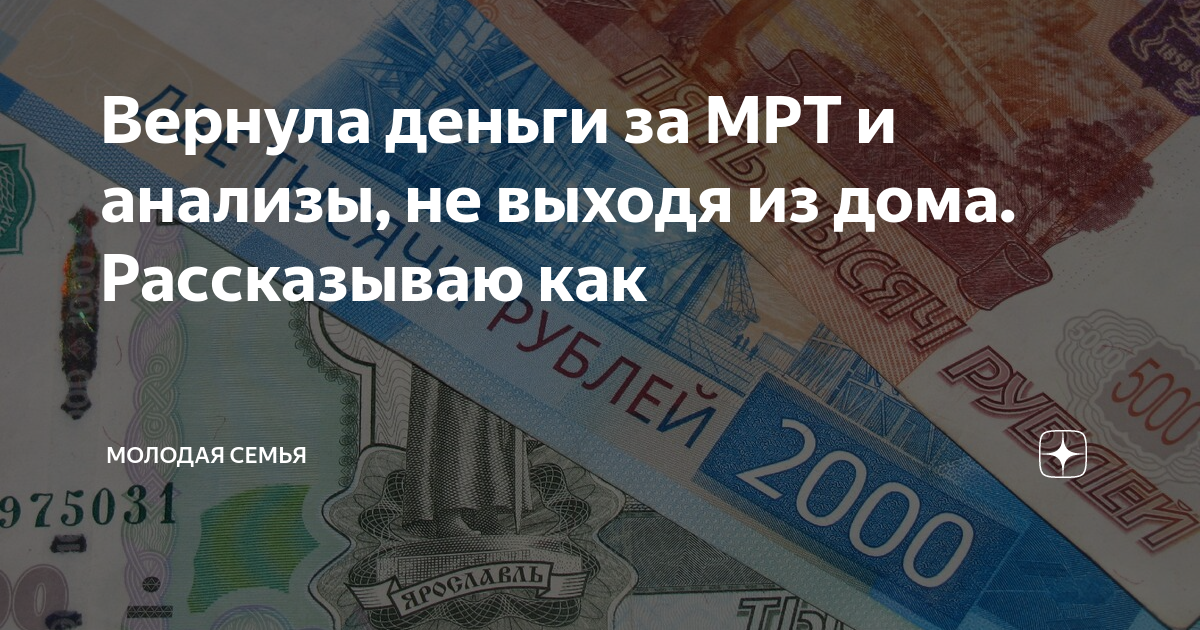 Как вернуть деньги за мрт. Как вернуть деньги за мрт