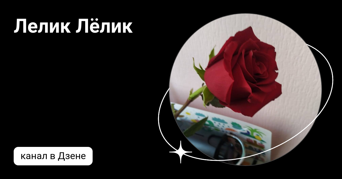 Лелик Лёлик | Дзен