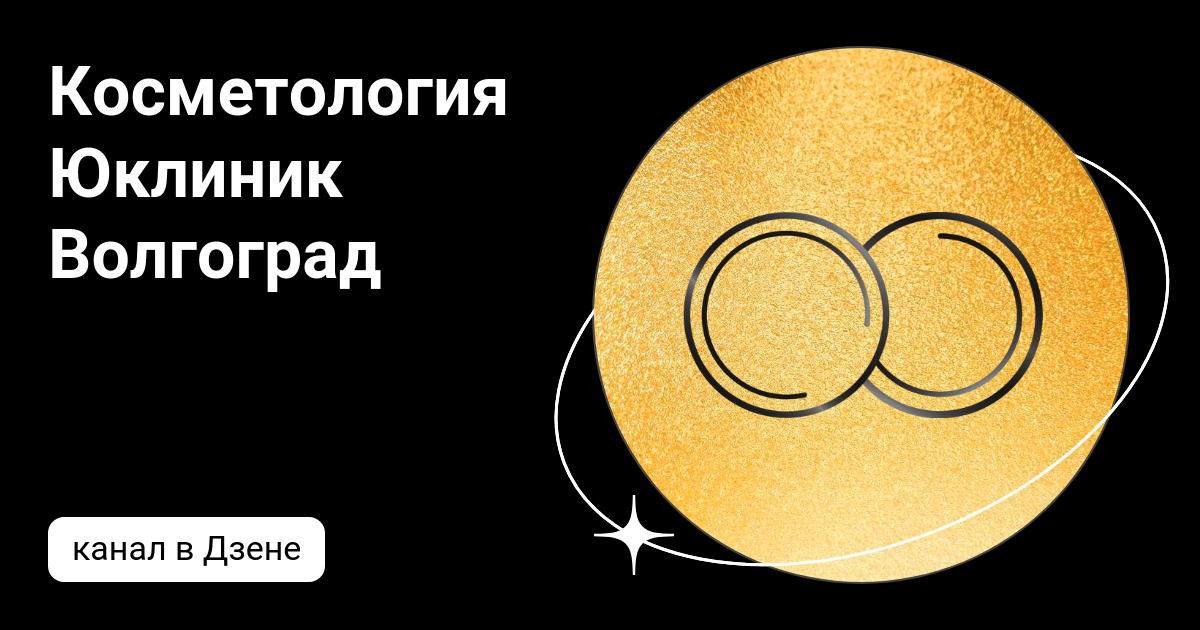 Косметология Юклиник Волгоград | Дзен