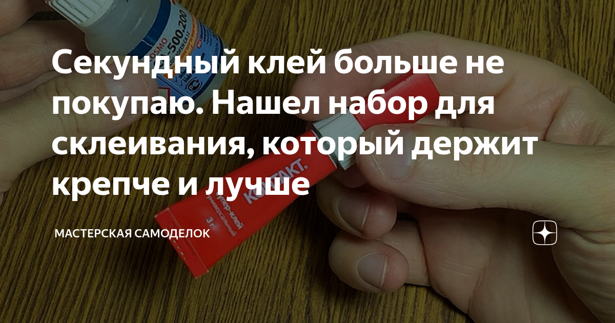 Секундный клей больше не покупаю. Нашел набор для склеивания, который ...
