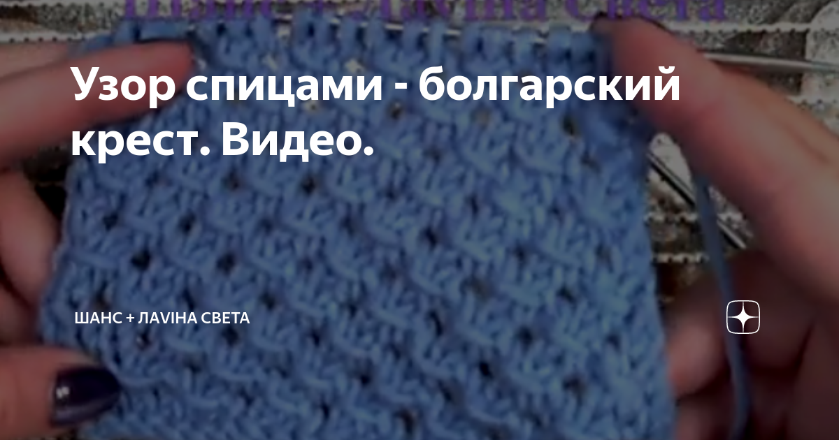 Узор Болгарский крест спицами. Схема узора, видео урок по вязанию узора | Планета Вязания