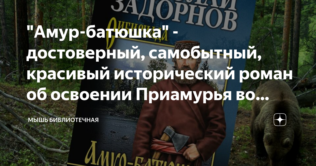 "Амур-батюшка" - достоверный, самобытный, красивый исторический роман ...