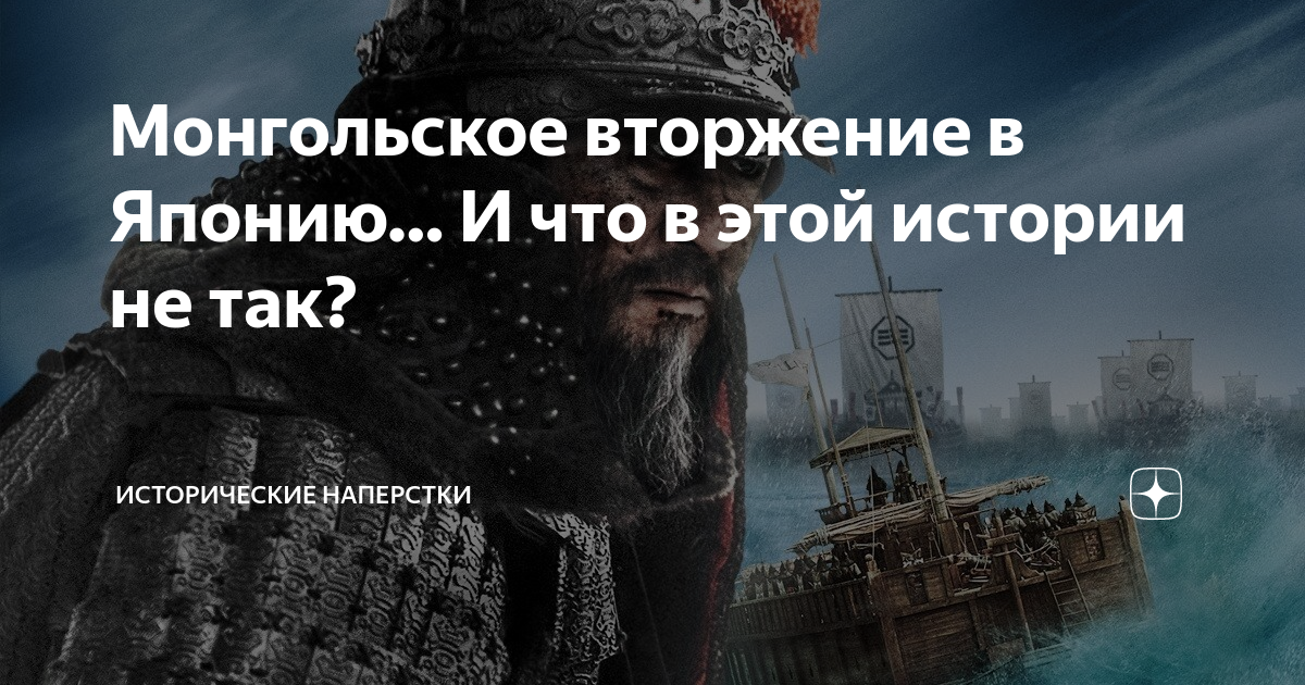 Монгольское вторжение в Японию… И что в этой истории не так ...