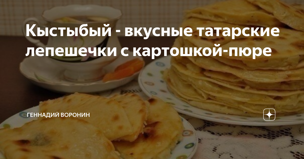 Тесто на кыстыбый с картошкой по татарски. Кыстыбый вкусные татарские лепешечки с картошкой-пюре. Кыстыбый - вкусные татарские лепешечки с картошкой-пюре Ингредиенты:. Рецепт кыстыбый с картошкой пошагово по-татарски. Тесто для кыстыбый.