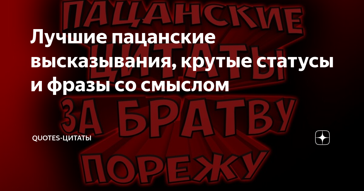 Пацанские цитаты: откровения улиц со смыслом | спа-гармония.рф