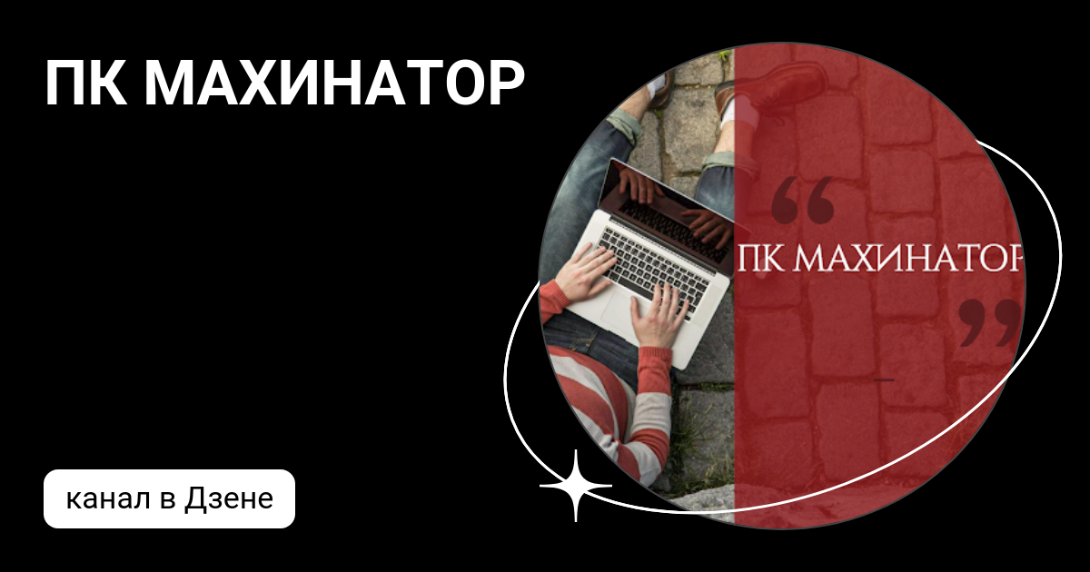 ПК МАХИНАТОР | Дзен