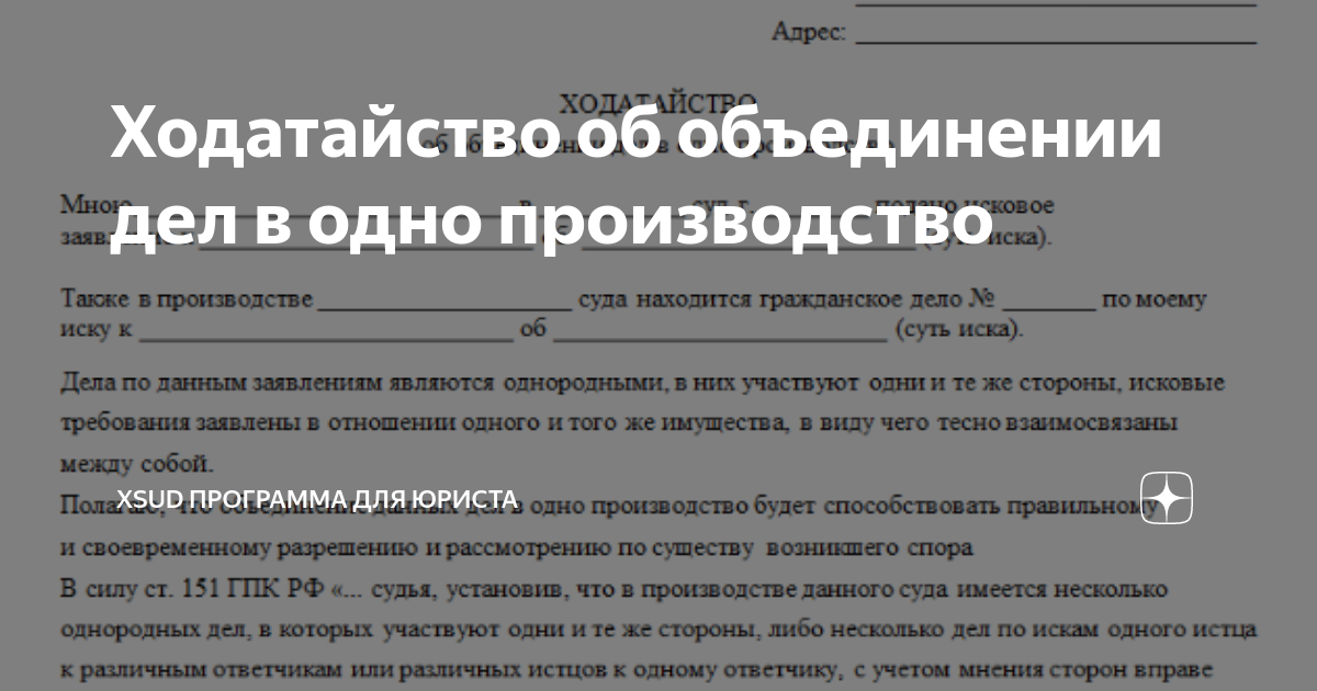 Ходатайство объединение дел в одно производство гпк