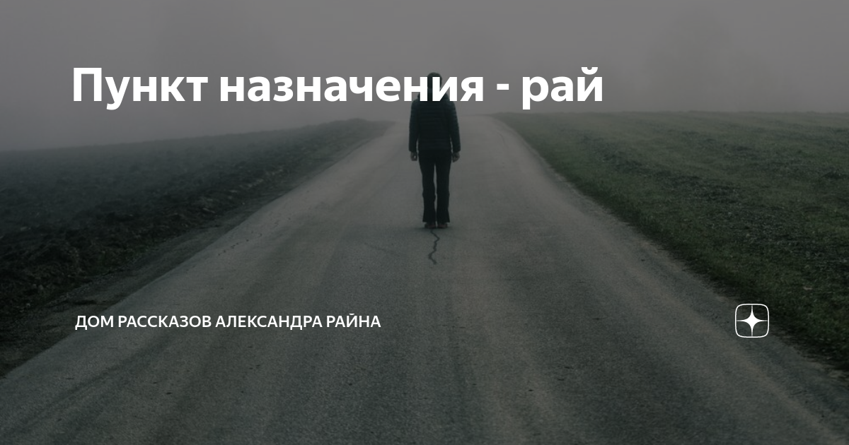 Рассказы райна дзен. Рассказы райна дзен. Рассказы райна дзен. Рассказы райна дзен. Дом рассказов райна дзен.