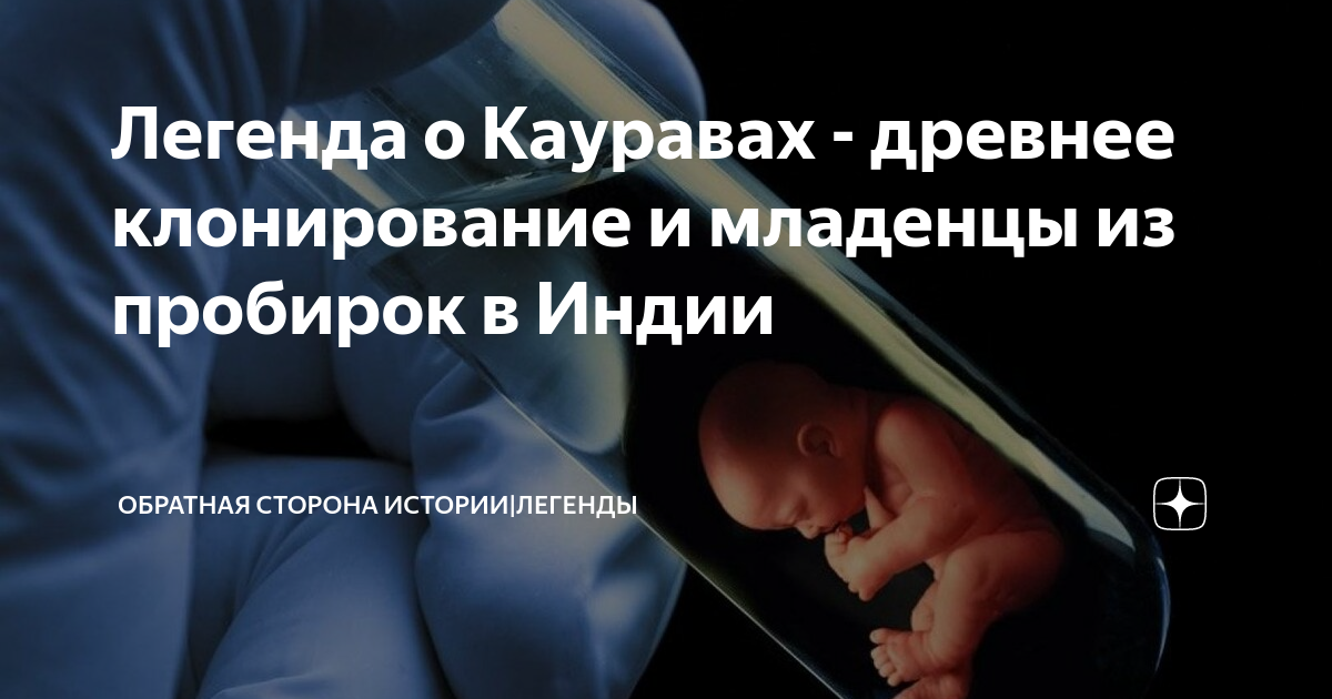 Легенда о Кауравах - древнее клонирование и младенцы из пробирок в ...