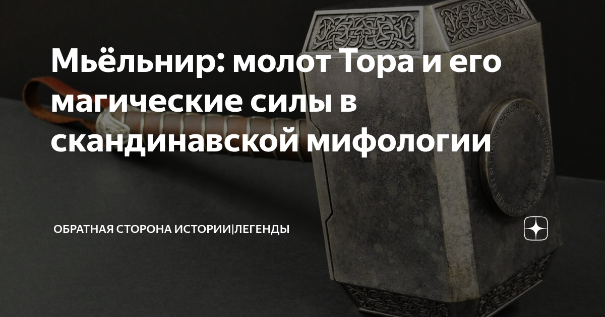 Mjollnir – Russian translation