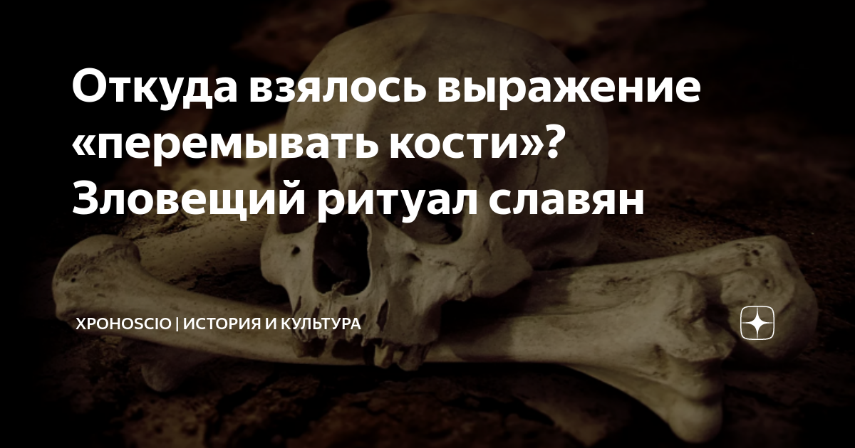 Откуда взялось выражение «перемывать кости»? Зловещий ритуал славян | ХроноScio | История и культура | Яндекс Дзен