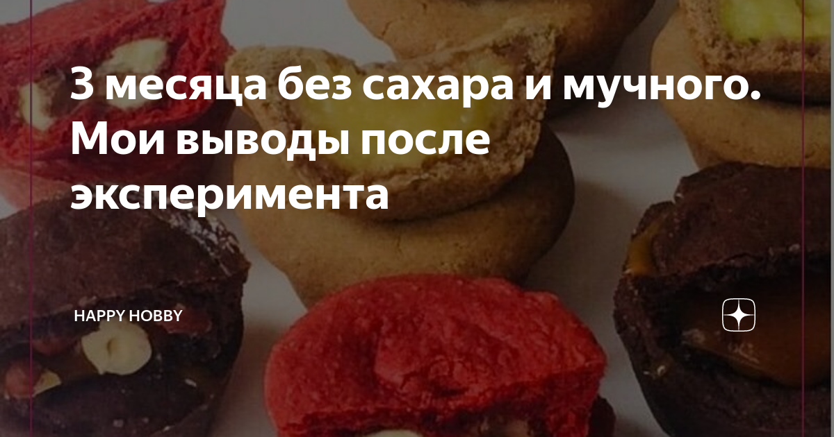 Диета "Отказ от сладкого" / Сахарная диета - "Что сделает со сладкоежкой отказ о