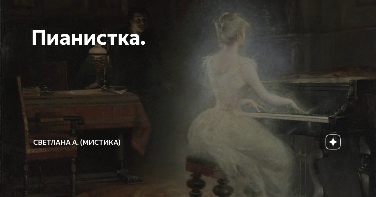 Пианистка. | Светлана А. (Мистика) | Дзен