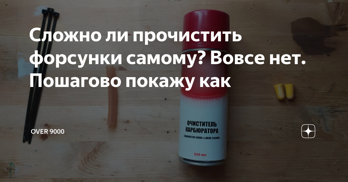 Сложно ли прочистить форсунки самому? Вовсе нет. Пошагово покажу как ...