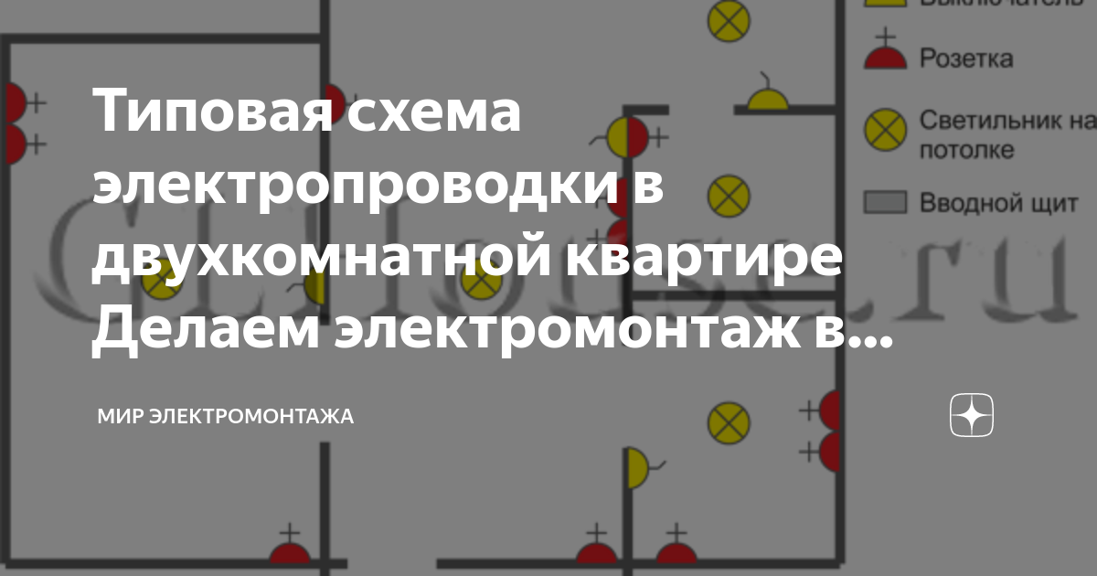 Схема электропроводки в двухкомнатной квартире