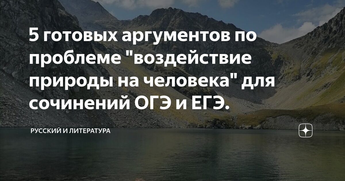 Сочинение на ЕГЭ: «Человек и природа»