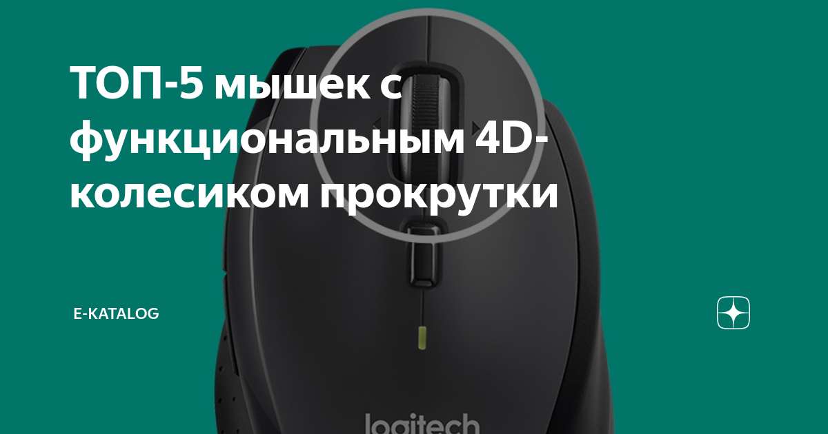 ТОП-5 мышек с функциональным 4D-колесиком прокрутки | E-Katalog | Дзен