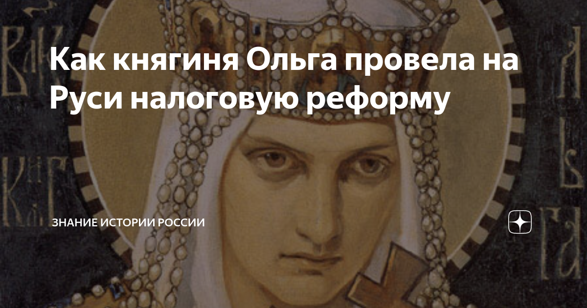 Как княгиня Ольга провела на Руси налоговую реформу | Знание истории ...