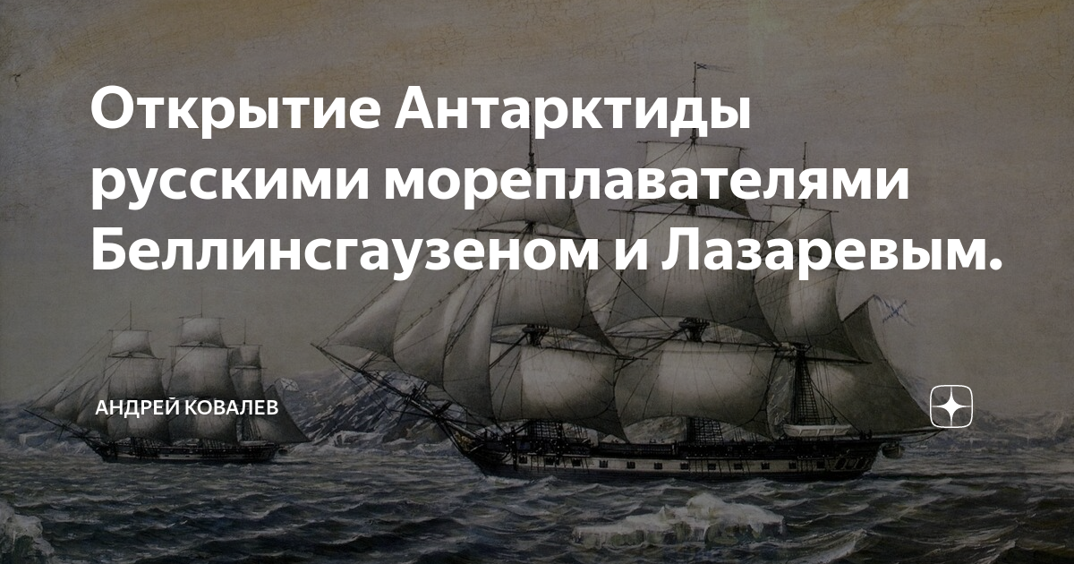 Открытие антарктиды русскими мореплавателями в каком году. Открытие антарктиды русскими мореплавателями. открытие антарктиды беллинсгаузеном и лазаревым. открытие антарктиды картинки.