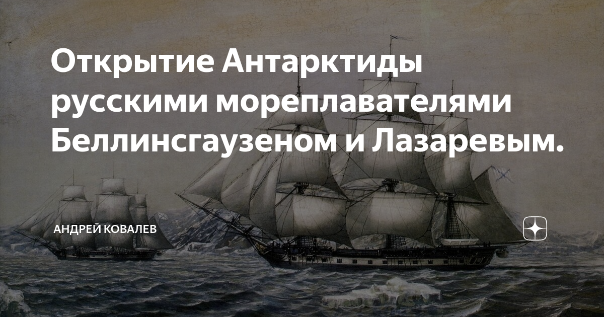 Открытие антарктиды русскими мореплавателями